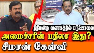 Murder at Thirunelveli court campus - Naam Tamilar Seeman reaction