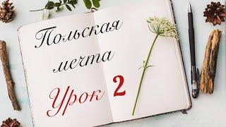 Вопросы на карту поляка, сталого побыта 2020/2021(УРОК 2)