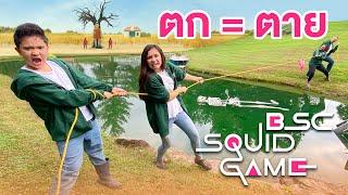 Squid Game EP 3 ตก = ตาย ในบ่อน้ำกรด ชิงรถหรู BMW!  