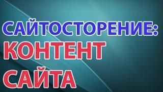 Сайтосторение Контент сайта, где взять текст, как написать текст для сайта