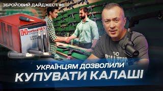 Нарешті можна купувати калаш! Збройовий дайджест №6