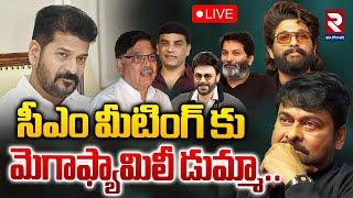 LIVEసీఎం మీటింగ్ కు మెగాఫ్యామిలీ డుమ్మా.. | CM Revanth | Chiranjeevi | TFI | RTV EAST GODAVARI