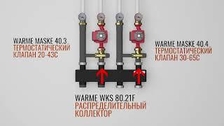 Как подключить распределительный коллектор Warme и насосные группы в систему отопления дома