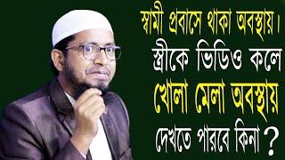 স্বামী প্রবাসে থাকা অবস্থায়স্ত্রীকে ভিডিও কলে খোলা মেলা অবস্থায় দেখতে পারবে কিনামুফতি মুহাম্মদ আলী