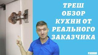 Качественная мебель не может стоить дёшево / Треш обзор кухни от реального заказчика #1