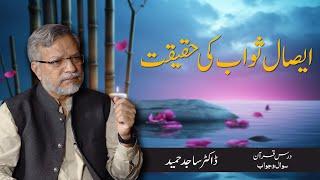 Esaal e sawab ki haqeeqat | ایصال ثواب کی حقیقت | Dr. Sajid Hameed