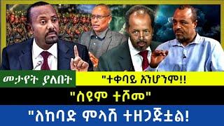 Ethiopia -  ስዩም ተሾመ|| ለከባድ ምላሽ ተዘጋጅቷል| ተቀባይ አንሆንም|