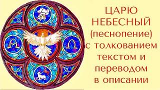 ЦАРЮ НЕБЕСНЫЙ (песнопение) с толкованием, текстом и переводом в описании.