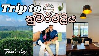 අපි යාලුවෝත් එක්ක 2day trip එකක් ගියා️අපේ ලස්සනම ලස්සන අලුත්ම cottage එකමම ගියපු fun ම trip එක