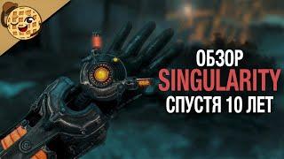 Singularity обзор спустя 10 лет?