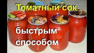 Быстрый ТОМАТНЫЙ СОК на зиму. Простой способ без соковыжималки #27