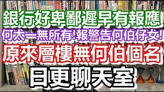 何太已考慮離婚？語音回應所有問題！2024-06-28！6月28日何太比人影到搵法援？決定同五個仔女玩法律戰？日更聊天室｜#日更頻道 #李龍基 #何太 #何伯