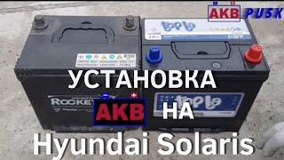 Замена аккумулятора на Hyundai Solaris (Хёндай Солярис)