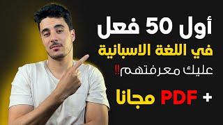 أكثر 50 فعل استخداما في اللغة الاسبانية مع تصريفهم و تركيبهم في جملة + PDF