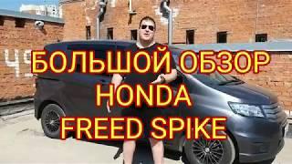 Honda Freed Spike САМЫЙ ПОЛНЫЙ ОБЗОР
