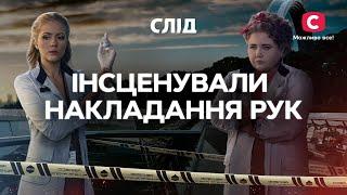 Душегубцы выдают, что несчастные покончили с собой | СЕРИАЛ СЛЕД СМОТРЕТЬ ОНЛАЙН | ДЕТЕКТИВ 2023