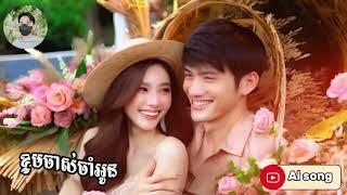 ខ្ទមចាស់ចាំអូន  Ai song MV Lyrics