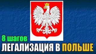 ОБЯЗАТЕЛЬНО! Первична легализация в Польше / Специальный закон для беженцев из Украины