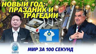 МИР ЗА 100 СЕКУНД