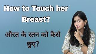 How to Touch & Massage Breast औरत के स्तनों को कैसे छुए? || Tanushi and family