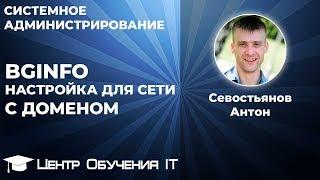 BgInfo - настройка для сети с доменом