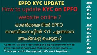 KYC Update EPFO online |EPFO KYC ഓൺലൈനിൽ എങ്ങനെ അപ്ഡേറ്റ് ചെയ്യാം | Malayalam