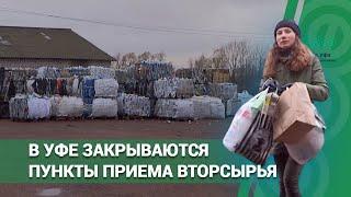 В Уфе закрываются пункты приема вторсырья