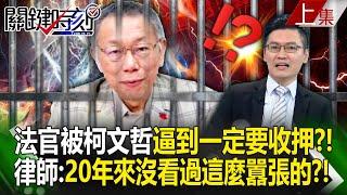 【上集】法官被柯文哲「逼到一定要收押」？！庭上嗆檢方+和證人搞閉門會議...律師：20年來沒看過這麼囂張的？！｜劉寶傑 20250103