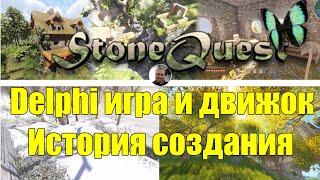 StoneQuest / Делфи ААА игра и игровой движок / История создания / 2021 / Инди игра / 3D game engine