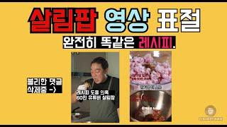 60만 유튜버 살림팝. 레시피 베끼기 논란. 댓글 삭제 버티기 돌입. 분노한 최씨남매.