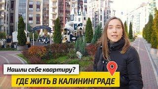 Где жить в Калининграде? Пример Европейского Жилья. ЖК "Цветной Бульвар" в Калининграде