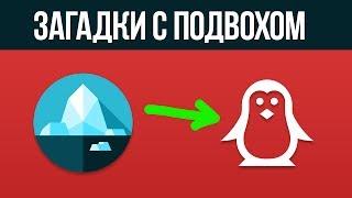 ГОЛОВОЛОМКИ и задачи с подвохом, часть 9 | БУДЬ В КУРСЕ TV