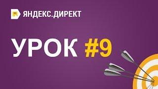 Яндекс.Директ - Урок 9. Минус слова