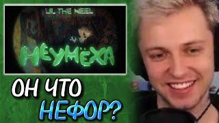 РЕАКЦИЯ СТИНТА НА КЛИП LIL THE NEEL - НЕУМЕХА