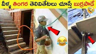 వీళ్ళ పనులకి హద్దు-అదుపు లేదు || Funny and Interesting videos in Telugu || Part-31 || TIR