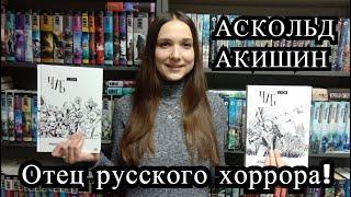 Аскольд Акишин. Распаковка и обзор комиксов 67