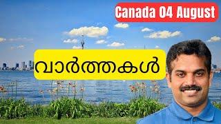 TR to PR ഇല്ല|Torontoയിൽ ഭീകരാക്രമണ പദ്ധതി|Canada Malayalam News August 3, 2024|Canada students,PR