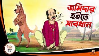 JOMIDAR HOITE SABDHAN | Bangla Golpo | Bangla Cartoon | Bengali Comedy Stories