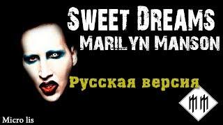 Marilyn Manson - Sweet Dreams (Cover на русском/перевод от Micro lis)