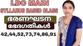 Ldc Main Exam Syllabus Based Class|Constitutional Amendments|ഭരണഘടന ഭേദഗതികൾ|Ldc Main Exam