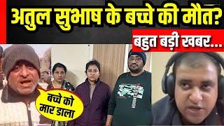 Atul Subhash Case Update: कहां है अतुल सुभास का बच्चा? | Nikita Singhania | Janupur | Breaking News