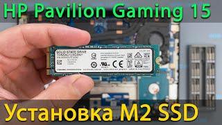 Как установить M2 SSD в ноутбук HP Pavilion Gaming 15