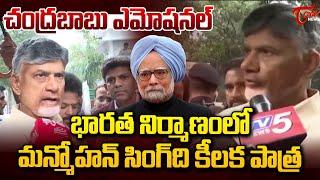 CM Chandrababu Naidu Great Words about Manmohan Singh | Manmohan Singh Passes Away | TOne News