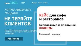 БЕСПЛАТНЫЕ КЛИЕНТЫ ДЛЯ КАФЕ И РЕСТОРАНОВ