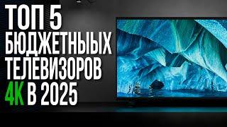 ТОП-5 Бюджетных Телевизоров 2023-2024 года | 32, 43, 50, 55, 65 дюймов