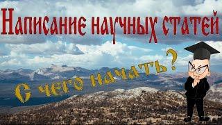 Написание научных статей