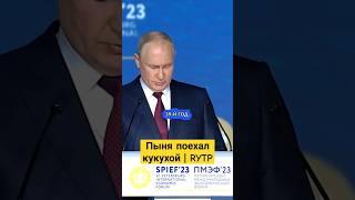 Путин ЕБ@НУЛСЯ и Улетел В Стратосферу #shorts