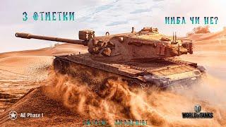 AE Phase 1 | 3 ОТМЕТКИ | 3,5k+ DMG  - CRYPTO__ANARCHIST/WOT