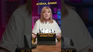 Мошенники ОГРАБИЛИ Ларису Долину! #shorts #аленаблин #долина