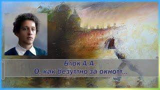 Блок А.А. О, как безумно за окном + анализ стихотворения